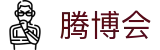 腾博会官网-诚信为本,专业服务